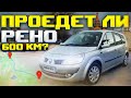 Проверка на прочность / Сколько раз сломается Renault Scenic за 600км?