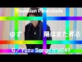 Guitar/Yuzu Songs No.049 ゆず 陽はまた昇る