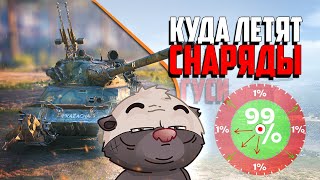 ИЗУЧАЕМ РЕАЛЬНЫЙ КРУГ РАЗБРОСА | Бомбилка Медоеда