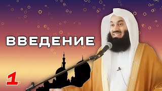 Истории Пророков 1 из 29 | Введение | Муфтий Менк