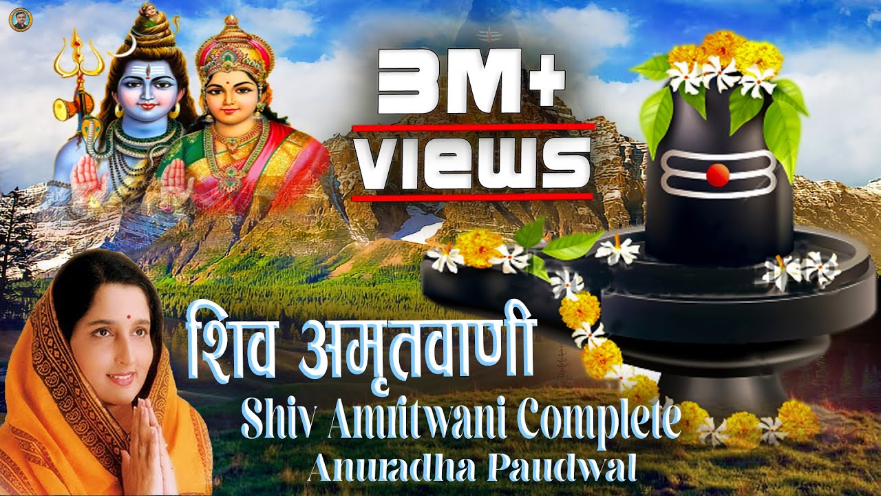संपूर्ण शिव अमृतवाणी | Shiv Amritwani Complete | Anuradha Paudwal | Shiv Bhajan 2025