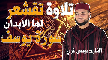 القارئ يونس غربي سورة يوسف|تلاوة تقشعر لها الأبدان|الراحة النفسية|النوم العميق|الرقية الشرعية