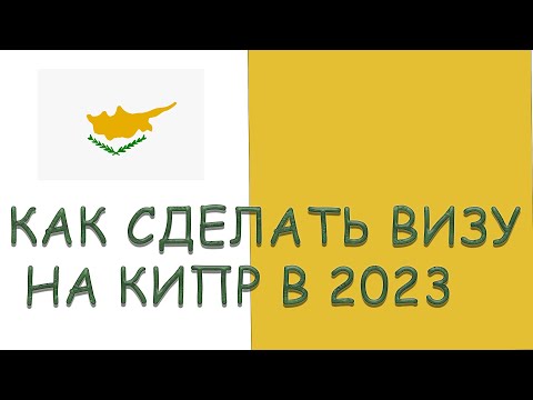 КАК СДЕЛАТЬ ВИЗУ НА КИПР 2023. КАКИЕ НУЖНЫ ДОКУМЕНТЫ? МОЙ ОПЫТ