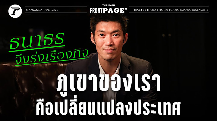 "ธนาธร จึงรุ่งเรืองกิจ" เปิดใจกับเส้นทางการเมืองใน 5 ปี ข้างหน้า | Thairath Front Page EP.4
