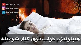 خود هیپنوتیزم صوتی خیلی قوی برای خواب عمیق و آرامش ذهن | مدیتیشن و مراقبه صوتی خواب