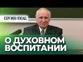 О духовно-нравственном воспитании (г. Сергиев Посад, 2012) — Осипов А.И.