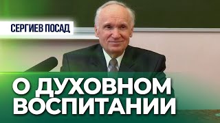 О духовно-нравственном воспитании (г. Сергиев Посад, 2012) — Осипов А.И.