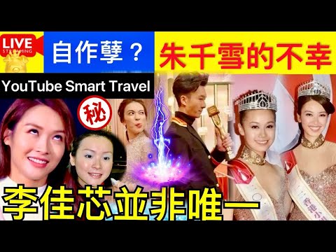 Smart Travel《娱乐八卦》｜ 朱千雪的不幸 李佳芯並非唯一｜香港小姐 好好的公主不當，偏要去考律師，這位「香港小姐」到底憑什麼？ 黃心穎 即時新聞│ 豪門秘聞｜ 娛圈秘聞