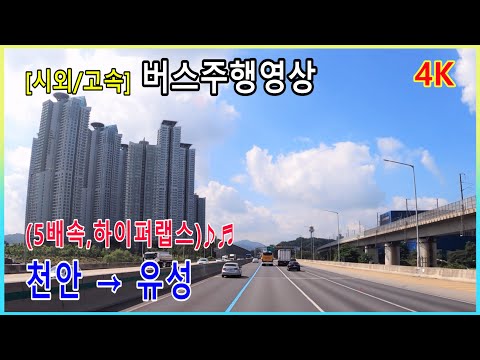   시외버스 고속버스 천안터미널 유성시외버스터미널 주행영상 5배속영상