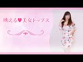 『映える♥美女トップス』　｜　荒木師匠