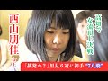 女流棋士の頂上決戦!西山朋佳女王の初手にざわめき…里見6冠の応手は?【高知】