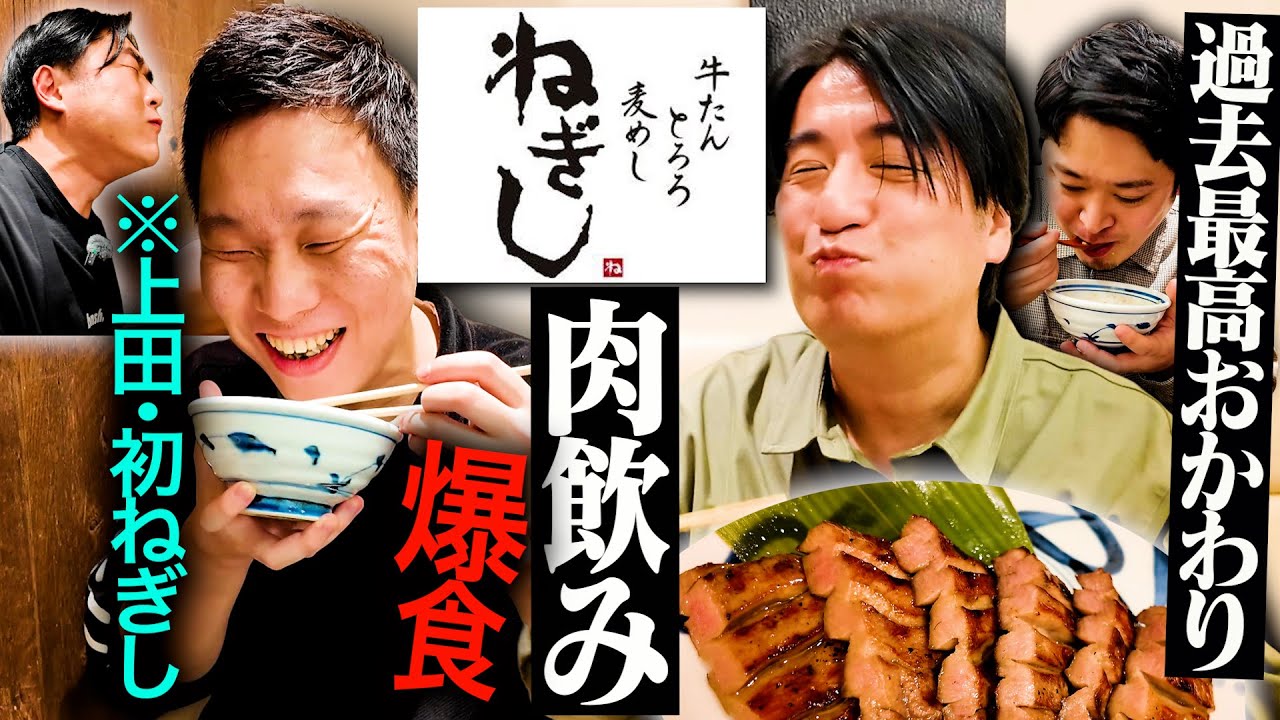 【プチ贅沢】作家上田が行ったことないので牛たんねぎしで飲んで食ったら、ライスもお酒も止まらなくなった