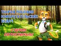 Мультфильм "ТРИЗ С КОТОМ ПОТРЯСКИНЫМ" (аниматик верс. 01-04) ТРИЗ-ПЕДАГОГИКА