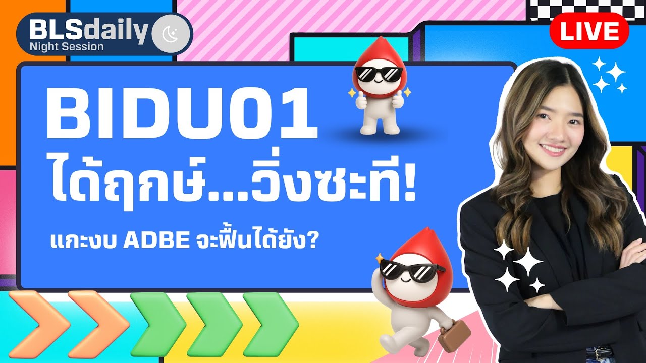 BLSdaily Night Session | BIDU01 ได้ฤกษ์วิ่งซะที  ( 8 ก.ย. 68 )