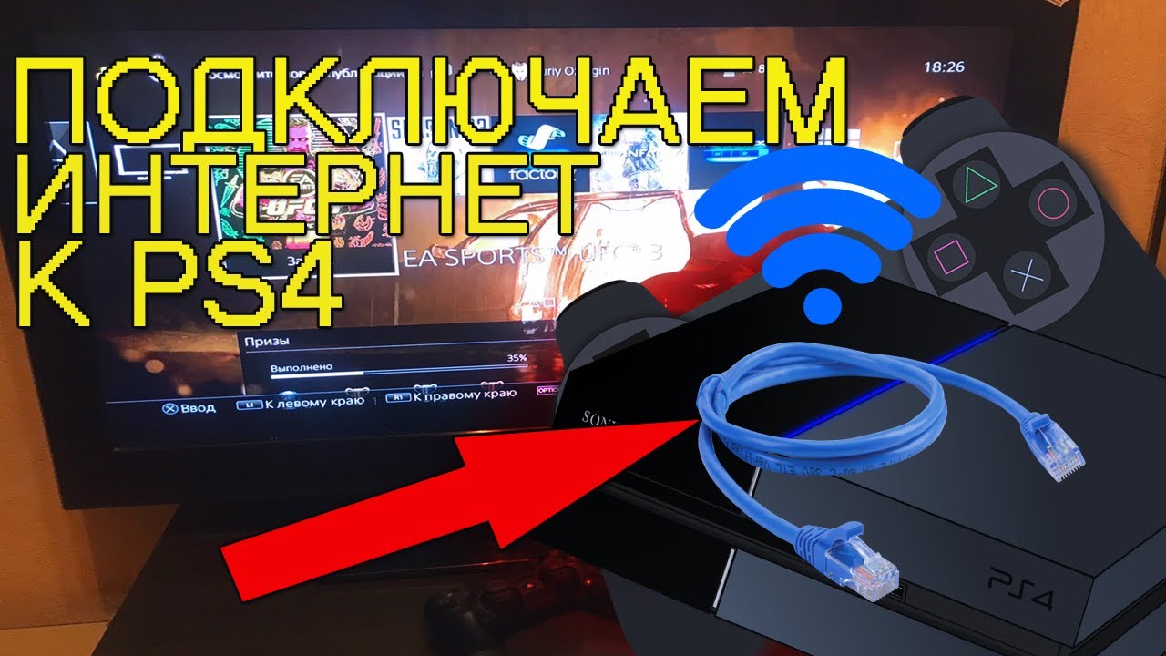 как подключить пс4 к wifi