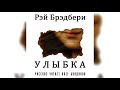 РЭЙ БРЕДБЭРИ - Улыбка. Аудиокнига. Читает Олег Булдаков