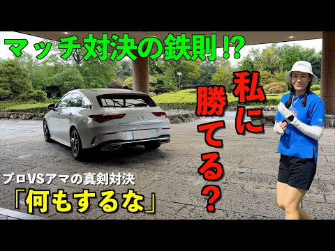 「何もするな」に込められた真意【プロvsアマの9ホールマッチ対決】＊YouTube設定で「字幕あり」に切り替えて視聴することをお勧めします