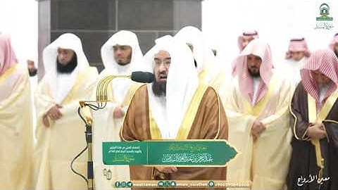 سورة المسد بصوت الشيخ عبدالرحمن السديس تراويح المسجد الحرام 1445