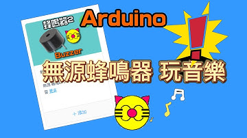 arduino無源蜂鳴器玩音樂