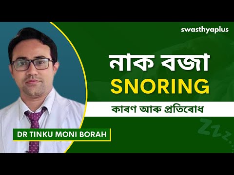 নাক বজা: কাৰণ, চিকিৎসা আৰু প্ৰতিৰোধ | Snoring: Causes & Treatment in Assamese | Dr Tinku Moni Borah
