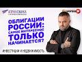 Облигации России: самое интересное только начинается?