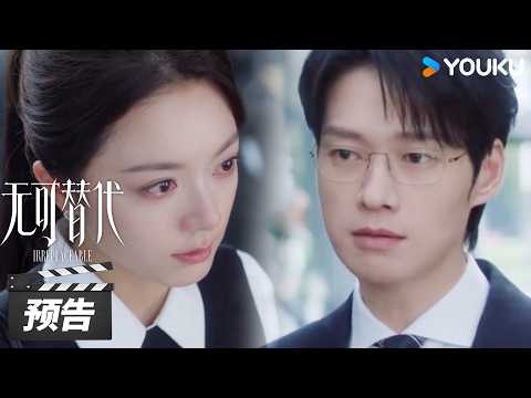 【无可替代 Irreplaceable】EP01-03预告：多年后重逢叶信之，徐迟正式踏入职场修罗场💥 | 赵今麦 / 魏大勋 / 周奇 / 白冰 | 都市职场剧 | 优酷华语剧场