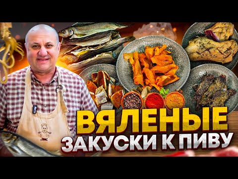 Как приготовить ВЯЛЕНОЕ мясо и рыбу В ДОМАШНИХ условиях? РЕЦЕПТЫ от шефа Ильи Лазерсона