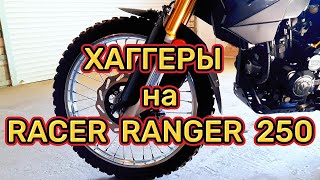 Хаггеры для мотоцикла Racer Ranger 250