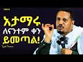 ዝም ብላችሁ ጠብቁት ድንቅ ትምህርት እዮብ ይመኑ Eyob Yimenu New Sibket Orthodox Sibke ዝም ብላችሁ ጠብቁት ድንቅ ትምህርት እዮብ ይመኑ Eyob Yimenu New Sibket Orthodox Sibke