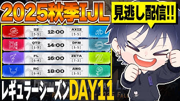 朝のIJL見逃し！Day11！おはよう！【#IJL /#第五人格/#IdentityV】