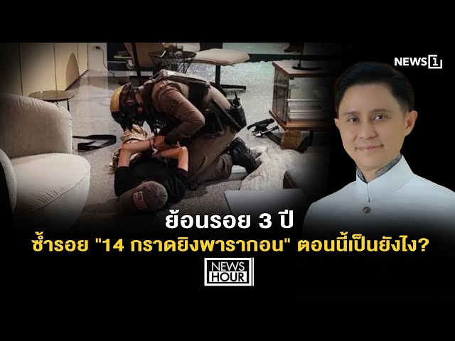 ย้อนรอย 3 ปี ซ้ำรอย 