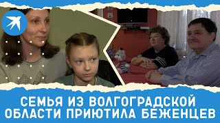 Семья из Волгоградской области приютила беженцев из Луганска