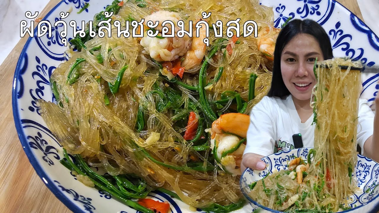 ผัดวุ้นเส้นชะอมกุ้งสด วุ้นเส้นสดเหนียวนุ่มไม่เละไม่อืด อร่อยมากค่ะ