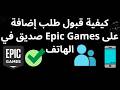 كيفية قبول طلب إضافة صديق في Epic Games على الهاتف 