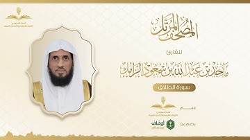 المصحف المرتل للقارئ ماجد الزامل | سورة الطلاق