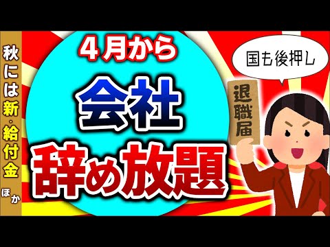 【超最新！】4月から失業保険大改正＆秋の新･給付金！自己都合退職でも即支給ほか【会社員･パート･アルバイト･フリーランス･個人事業主/転職･教育訓練･育児休業/リスキリング/雇用･手当/2025】
