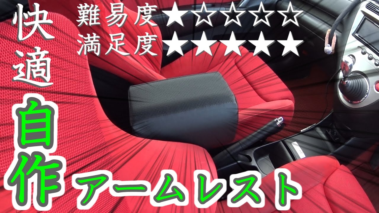 Diy 自作アームレストで快適ドライブ Civic Ep3 Type R Drivlog 45 Youtube