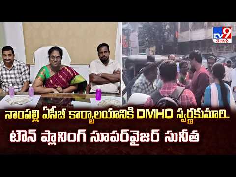 Hyderabad : నాంపల్లి ఏసీబీ కార్యాలయానికి DMHO స్వర్ణకుమారి.. టౌన్ ప్లానింగ్ సూపర్‌వైజర్‌ సునీత - TV9 - TV9