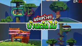 🌈แข่งสร้าง : บ้านต้นไม้สุดเท่ !! | build battle Minecraft [#23]