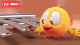 Где Чики? 🐥 Chicky Новая Серия! | Что Это За Инструмент? 🎶 Сборник Мультфильмов На Русском Языке