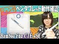 【ジャンク】324円のワコム ペンタブレットCTE-450 動作確認【ガジェット】