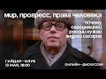 Мир, прогресс, права человека: почему сегодняшней России нужен Андрей Сахаров