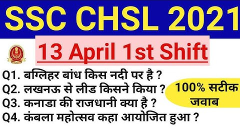 CHSL Paper Analysis | Today SSC CHSL 1 Shift exam 2021 Answer Key | 13 April 2021 1 Shift CHSL Exam