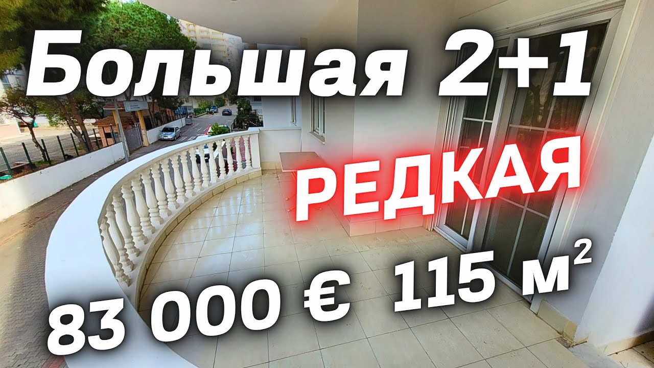Недвижимость в Турции ОГРОМНАЯ 2+1 в хорошей локации 115 м² район Махмутлар квартира в Алании 🇹🇷