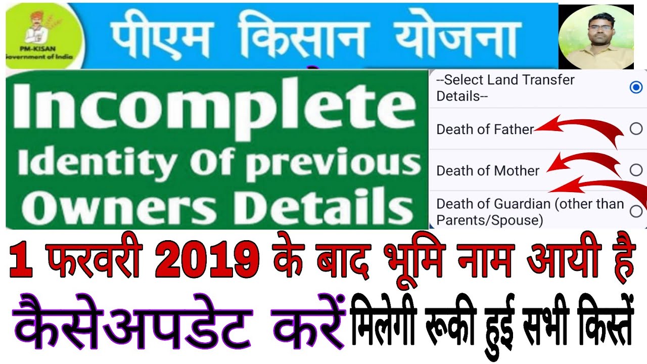 incomplete identity previous owner detail pmkisan land transfer after1February2019 update kaise kare