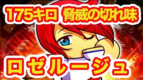 ロゼ ルージュ パワプロ