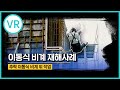 [안전보건공단 VR] “이동식비계” 작업 중 추락! 실감 VR 체험