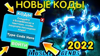 ALL WORKING CODES IN 2022 IN Muscle Legends Roblox