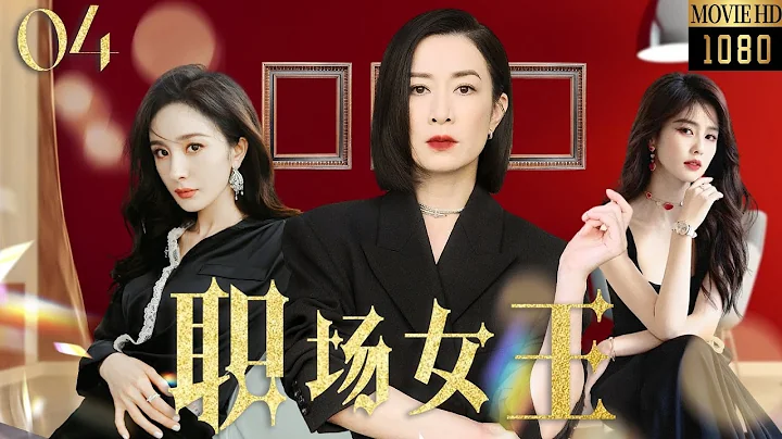 【佘诗曼最新电影】职场女王04|杜淳婚内出轨，佘诗曼直接甩出离婚协议，意外发现丈夫的情人竟是自己的闺蜜！#小三#新闻女王 #佘诗曼 #白鹿   #幕后女王 #Chinesedrama - 天天要闻