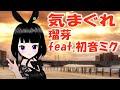 気まぐれ/瑠芽 - 笑主しぃ feat.初音ミク